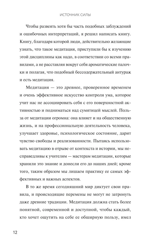 Источник силы. Как найти ресурсы внутри себя и обрести спокойствие в меняющемся мире